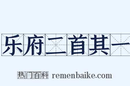 乐府二首其一是什么意思的图片